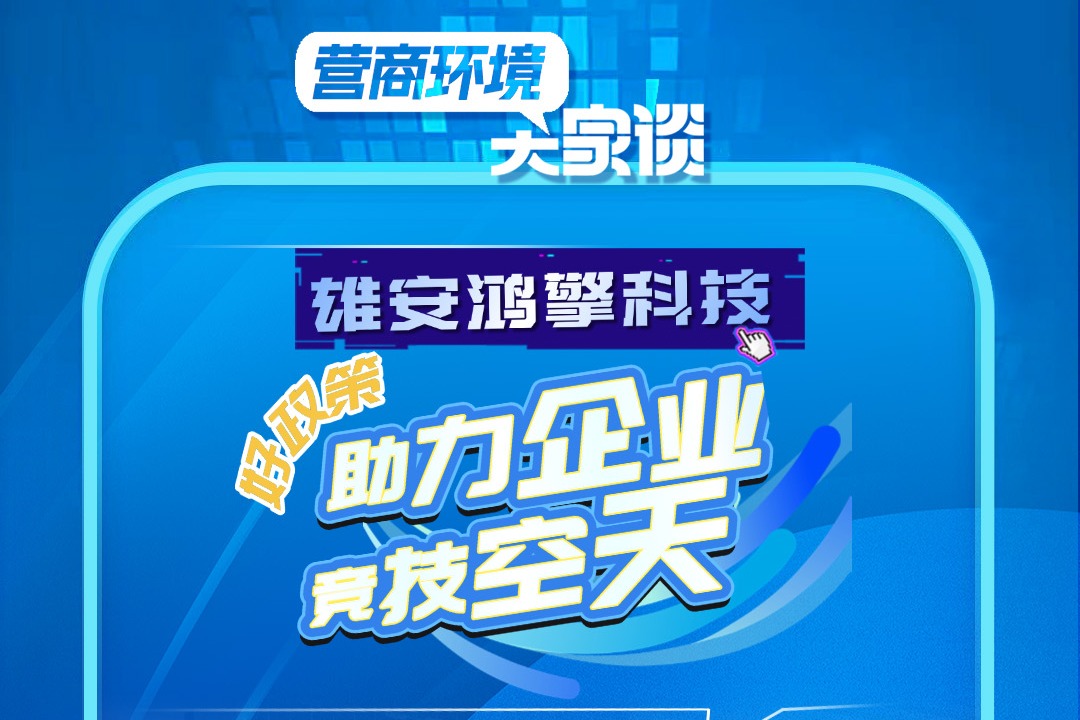 优化营商环境大家谈｜雄安鸿擎科技：好政策助力企业竞技“空天”