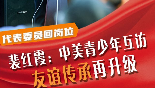 代表委员回岗位丨裴红霞：中美青少年互访 “友谊传承”再升级