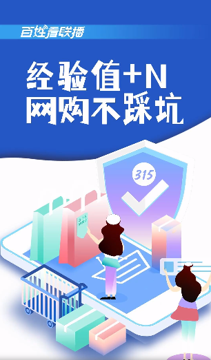 百姓看联播丨经验值+N 网购不“踩坑”