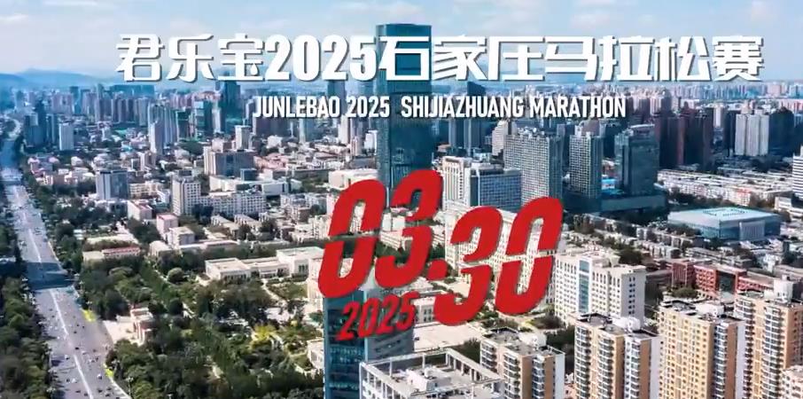 2025石家庄马拉松赛宣传片震撼来袭！