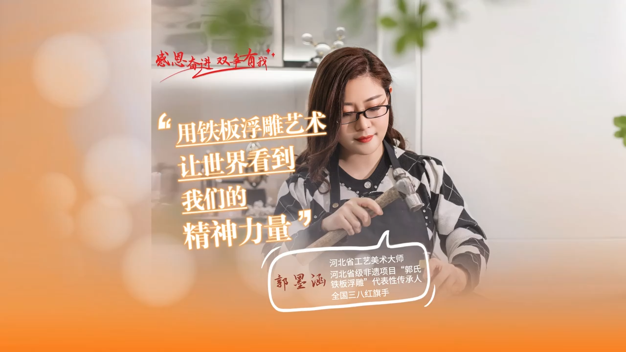 郭墨涵：让顽铁“生花”
