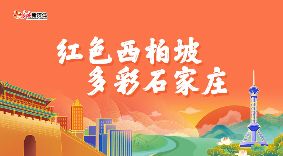 【专题】红色西柏坡 多彩石家庄