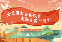 一图看懂国家安全领域全景