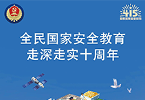 2025年4月15日是第十个全民国家安全教育日——全民国家安全教育 走深走实十周年