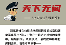 极限追踪 决不放手｜“小安说法”漫画系列⑨