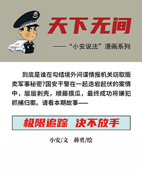 极限追踪 决不放手｜“小安说法”漫画系列⑨
