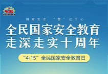 事关国家安全 这些事不能犯糊涂！