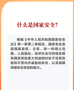 学法时习之｜守护国家安全，这些知识要牢记