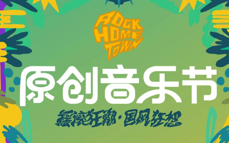 2025石家庄原创音乐节开燥倒计时！