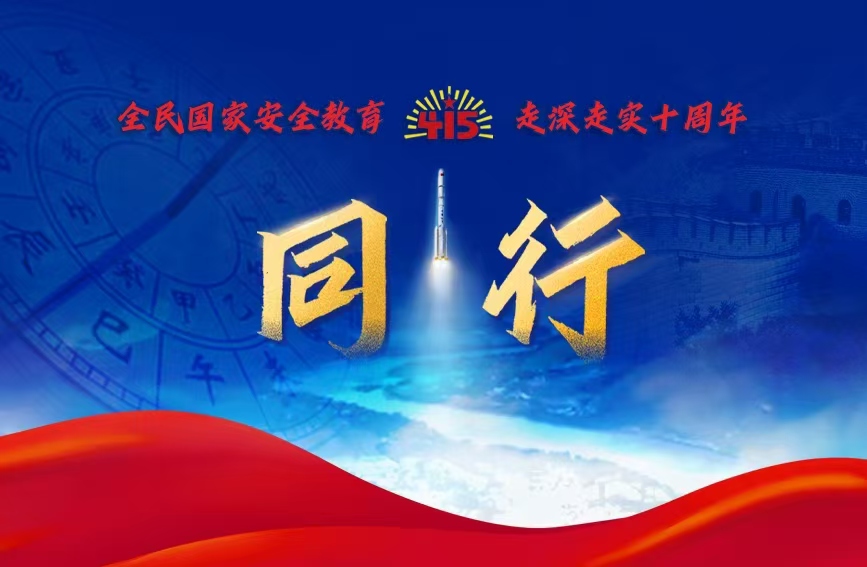 第十个全民国家安全教育日宣传片｜同行