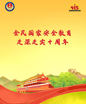 全民国家安全教育的国安答卷