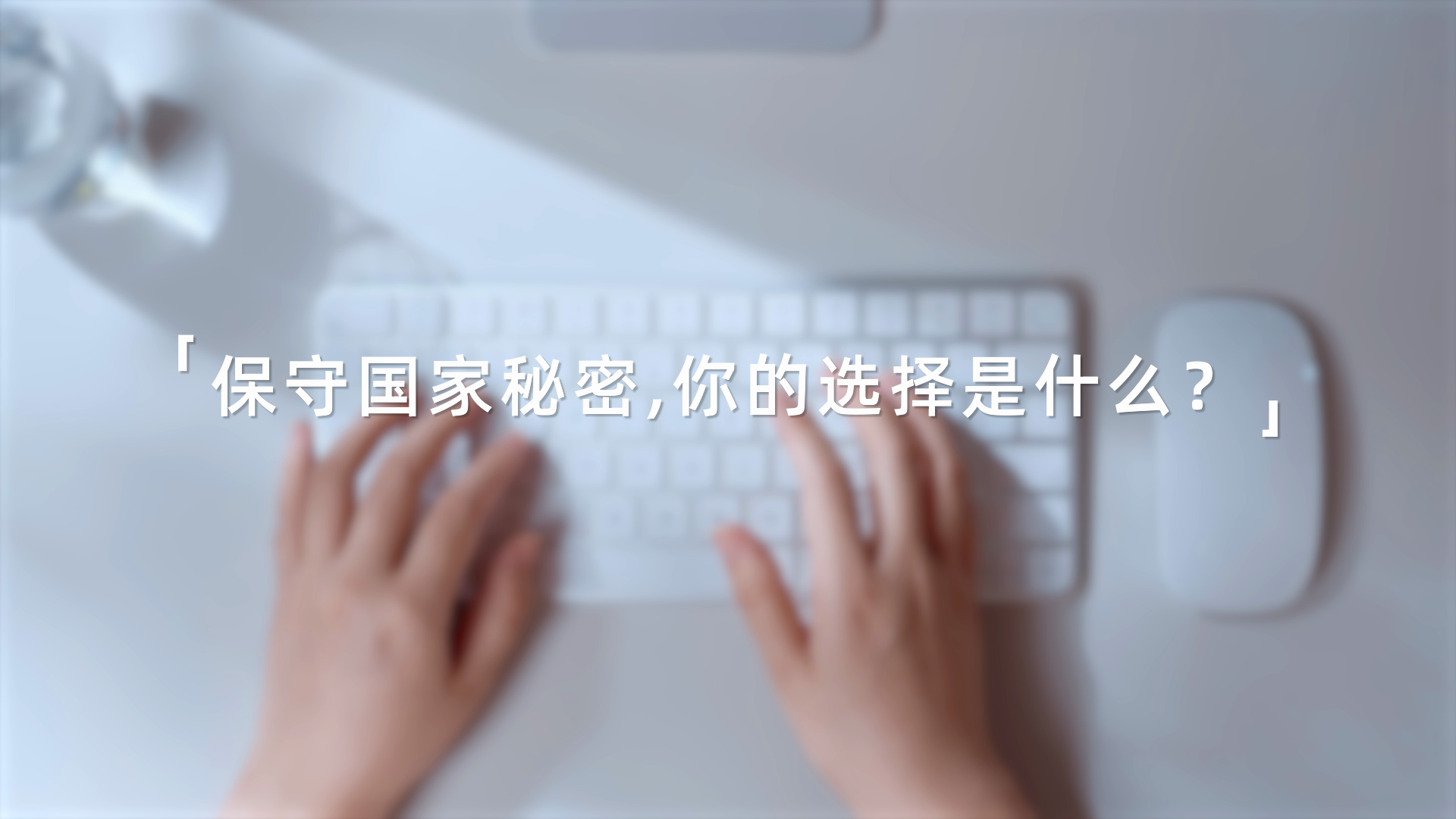 中央保密办（国家保密局）发布保密公益宣传片《指尖的守护》