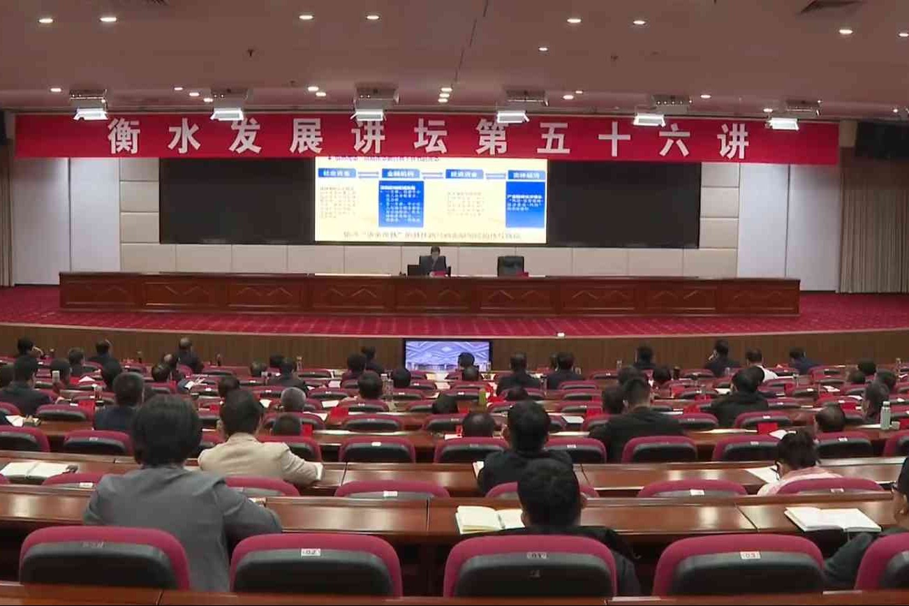 衡水市举办衡水发展讲坛第五十六讲