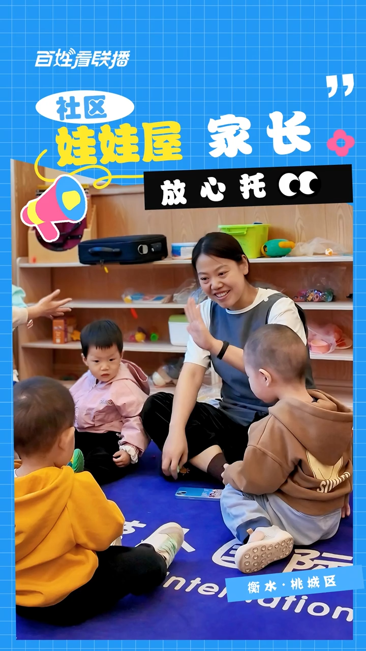 百姓看联播丨社区“娃娃屋” 家长“放心托”