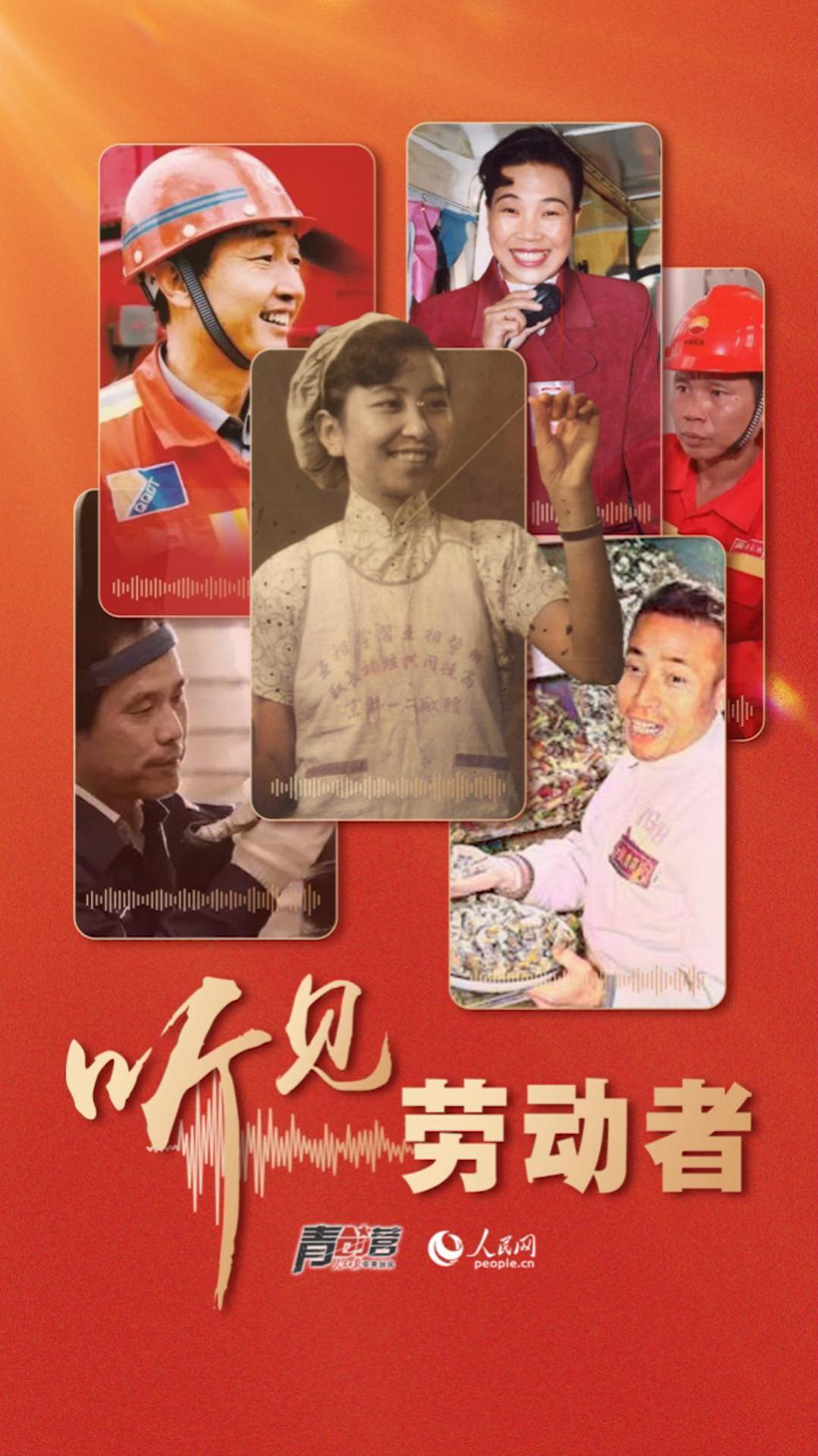 奋斗华章丨听见劳动者