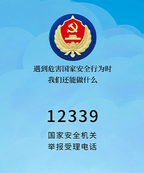 喂，是国家安全机关吗？