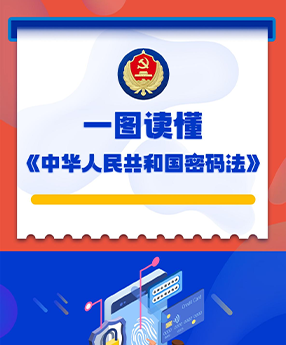 一图读懂《中华人民共和国密码法》