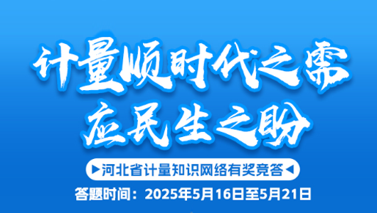 答题赢奖金！河北省计量知识网络有奖竞答邀您来战
