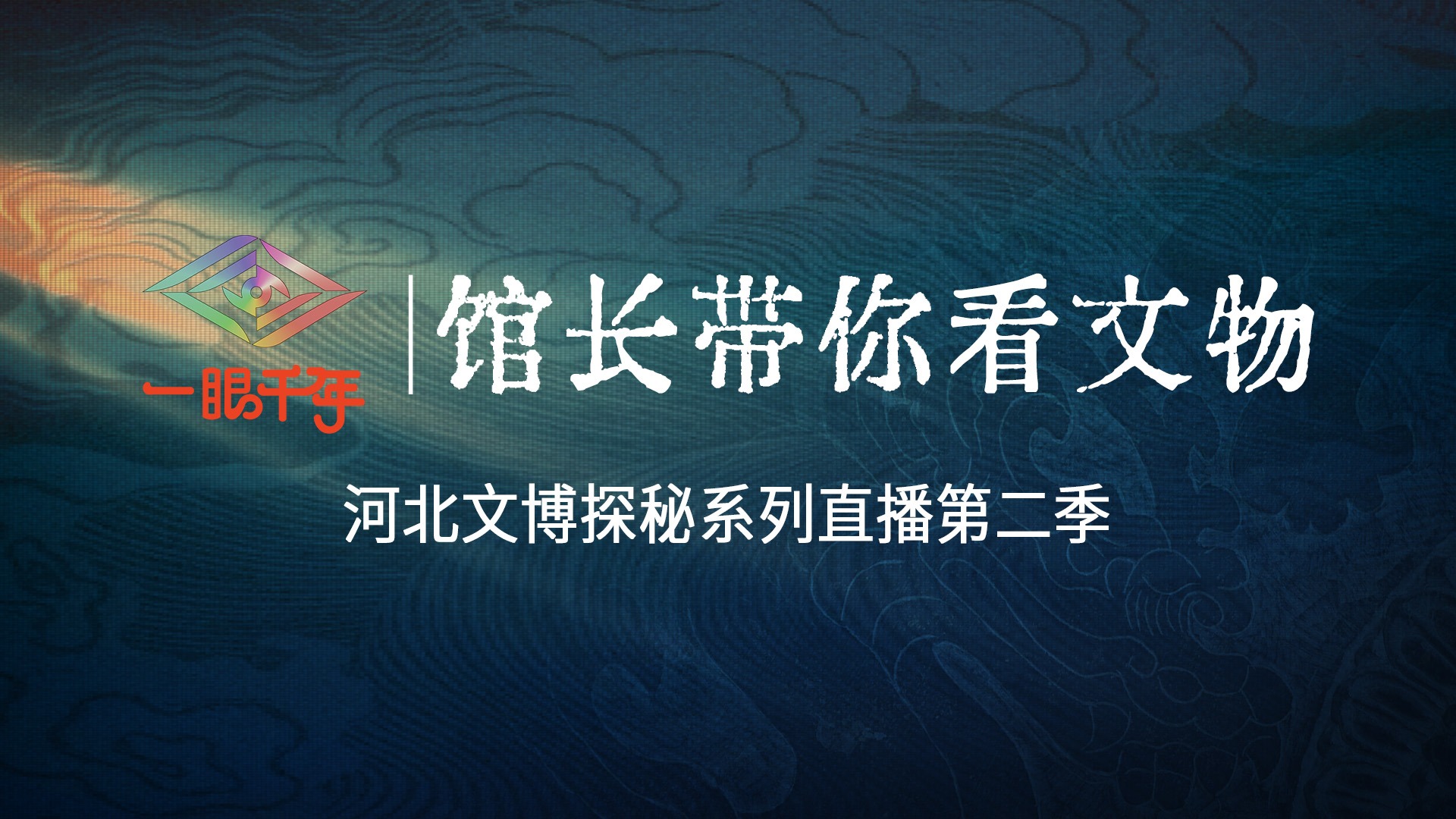 长城直播 | “一眼千年 馆长带你看文物”河北文博探秘系列直播第二季