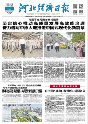 河北经济日报20250521
