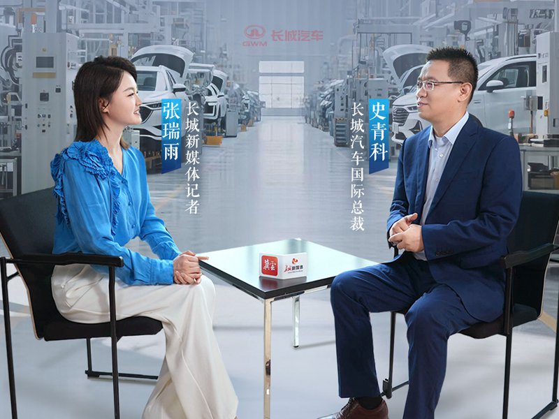 长城访谈 | 长城汽车，如何做受人尊重的全球品牌