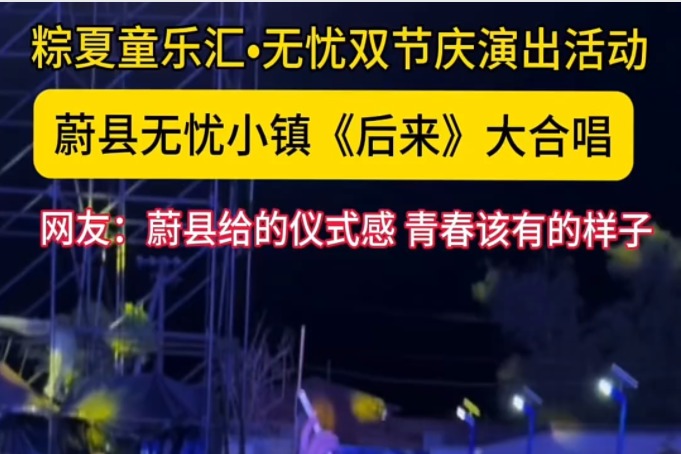 无忧小镇万人合唱《后来》，回忆杀来袭！