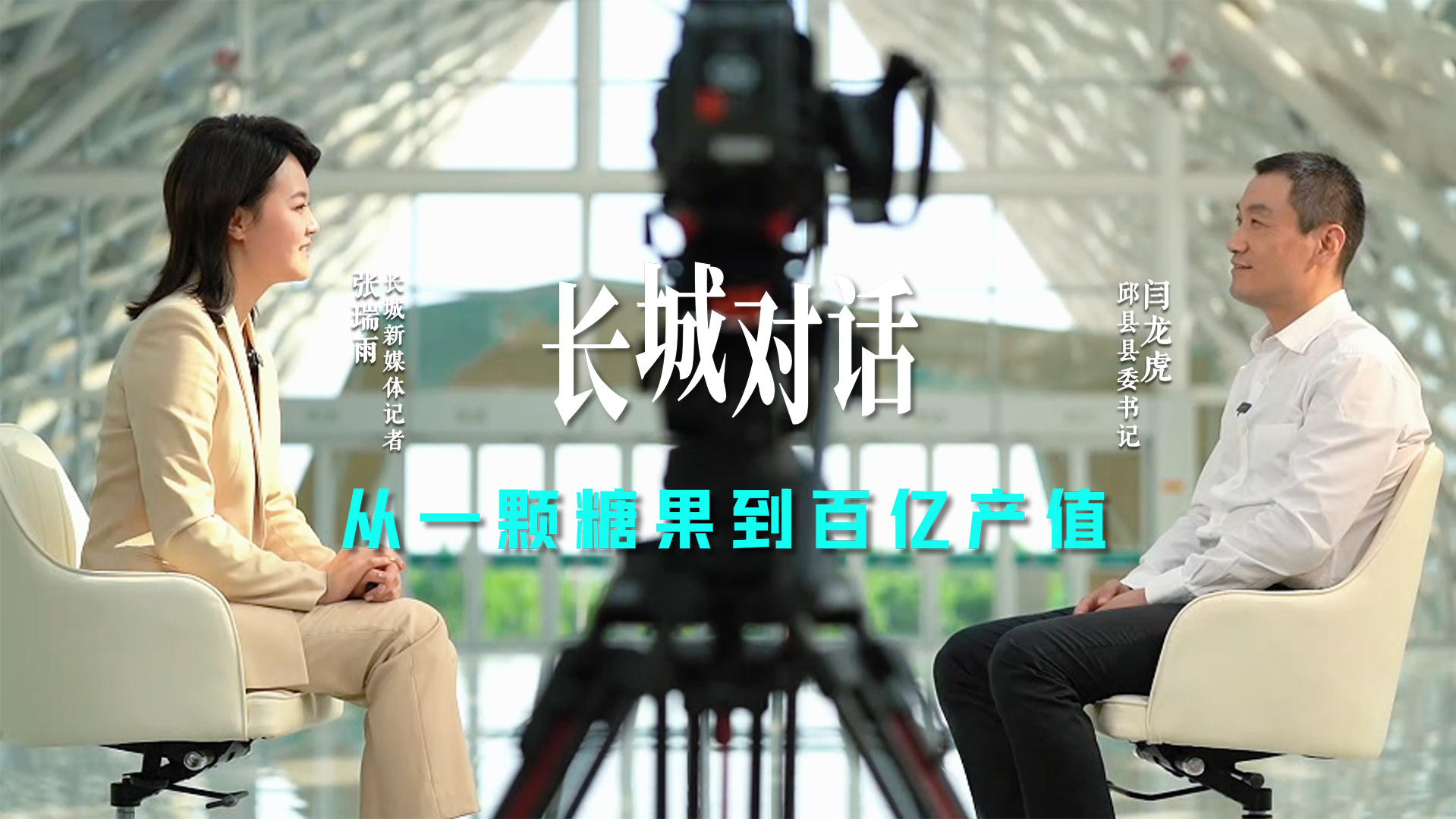 长城对话 | 邱县县委书记闫龙虎：从一颗糖果到百亿产值