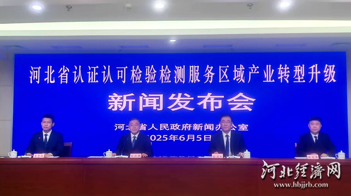 河北：检验检测促进产业升级 多项指标居全国前列