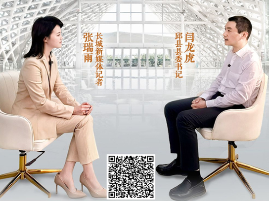 长城对话 | 邱县县委书记闫龙虎：从一颗糖果到百亿产值