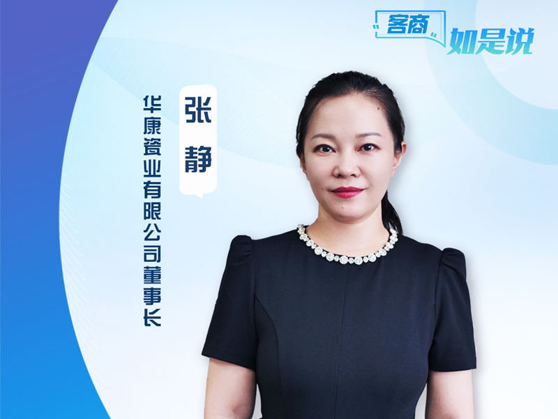 客商如是说③ | 张静：匠心出海，让“冀瓷之光”闪耀全球