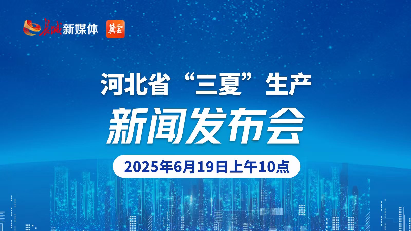 发布会直播｜“河北省‘三夏’生产”新闻发布会