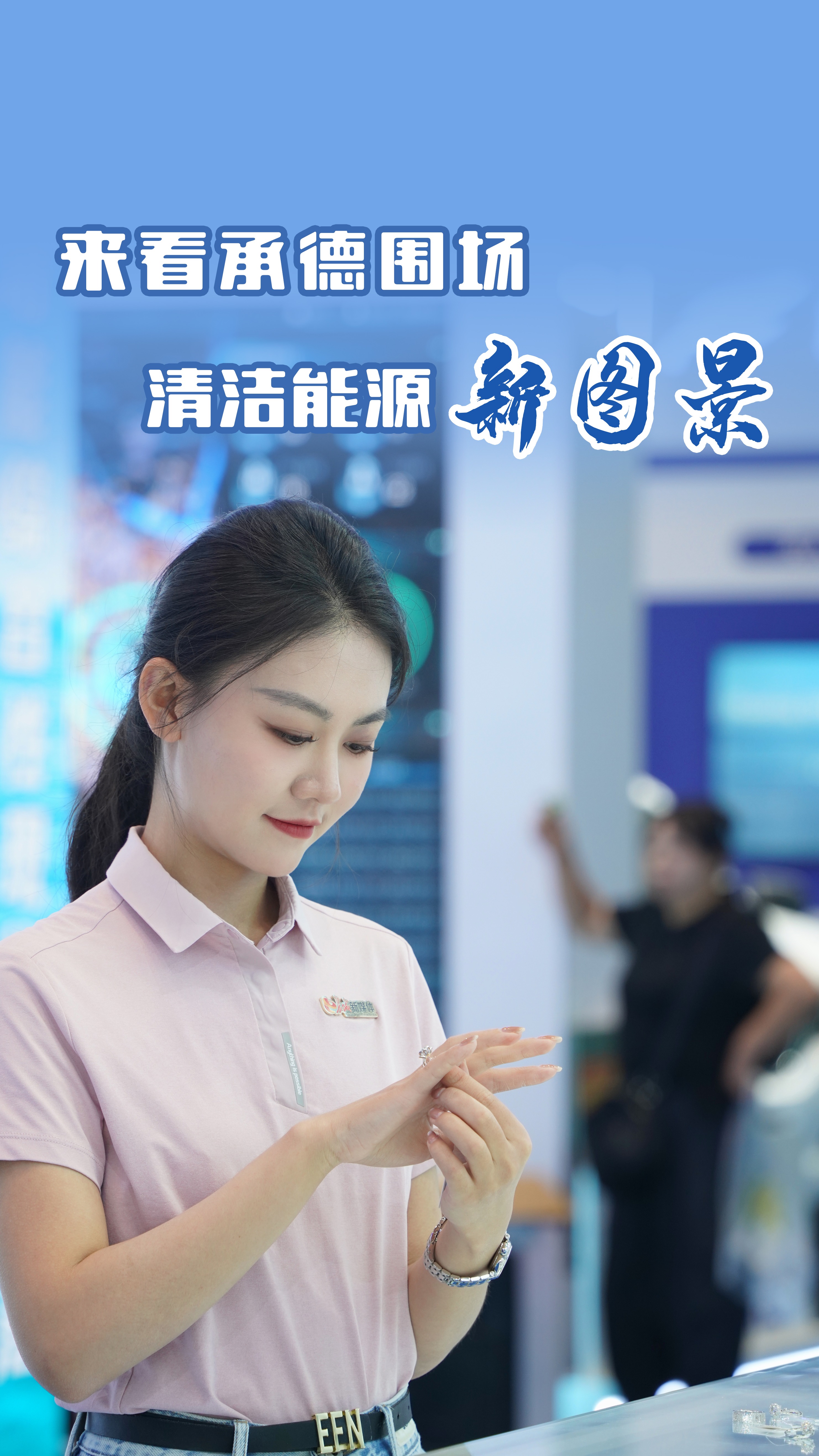 2025年廊坊经洽会·探展Vlog丨来看承德围场清洁能源“新图景”！
