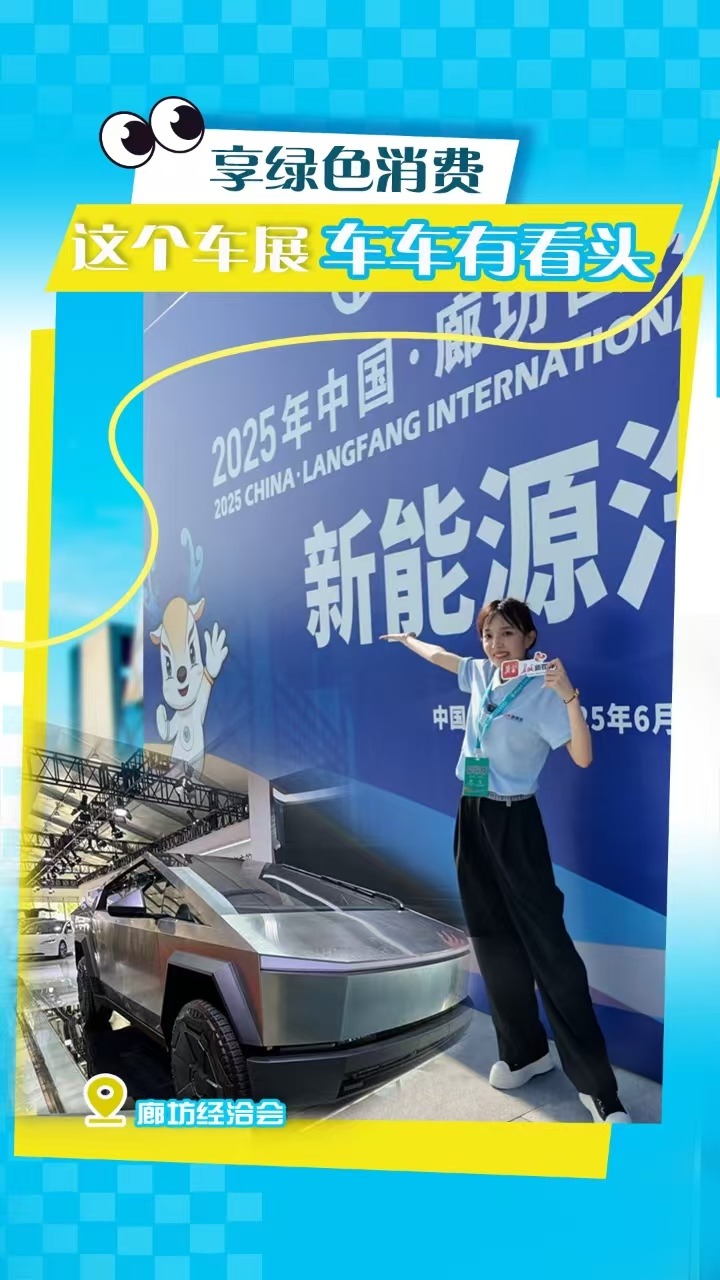 2025年廊坊经洽会·探展Vlog | 享绿色消费！这个车展车车有看头