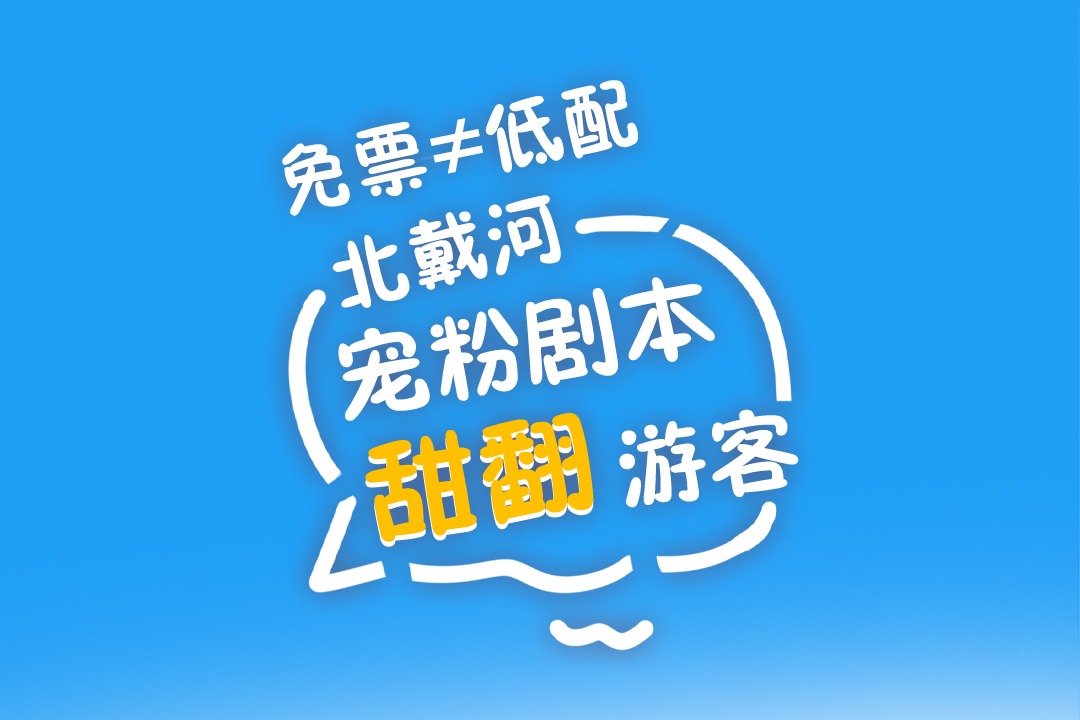 百姓看联播丨免票≠低配，北戴河“宠粉剧本”甜翻游客
