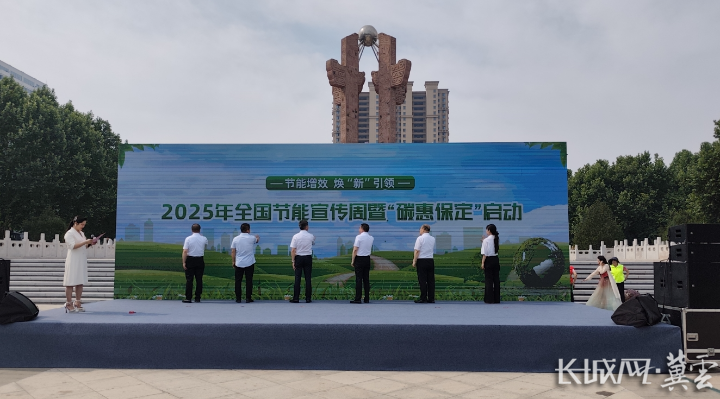 保定市启动2025年全国节能宣传周活动