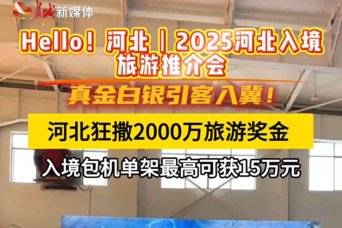 Hello！河北丨政策红利！真金白银激活文旅市场“引客入冀”