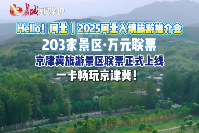 Hello！河北丨京津冀旅游景区联票正式上线