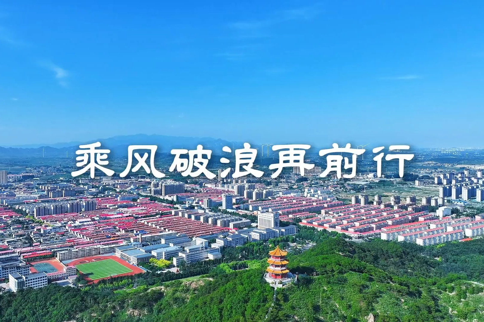微视频丨MV《乘风破浪再前行》