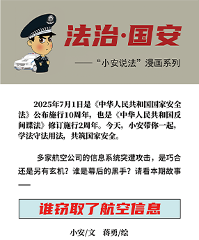 谁窃取了航空信息｜“小安说法”漫画系列⑪