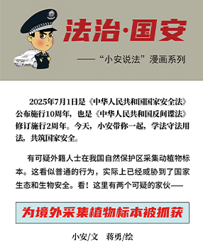 为境外采集植物标本被抓获｜“小安说法”漫画系列⑫