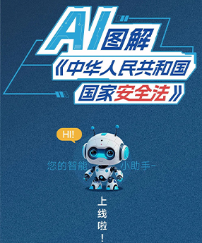 一图读懂《中华人民共和国国家安全法》