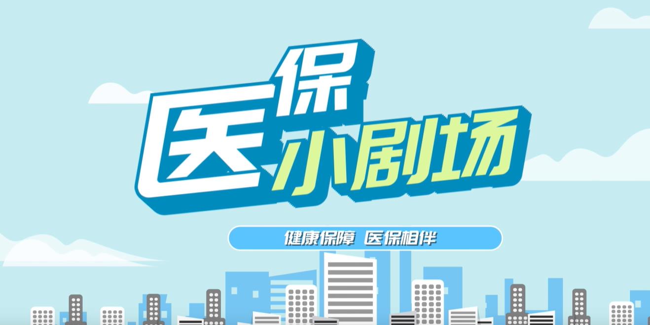 医保小剧场丨守护新生，爱从参保开始