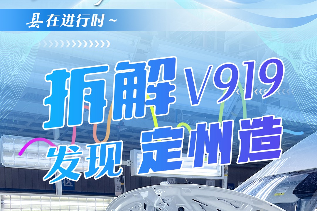 最河北 奋进路·冀有特色丨定州：“拆解”V919 发现“定州造”