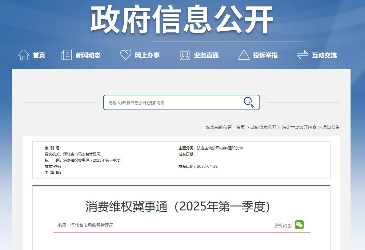 消费维权冀事通（2025年第一季度）