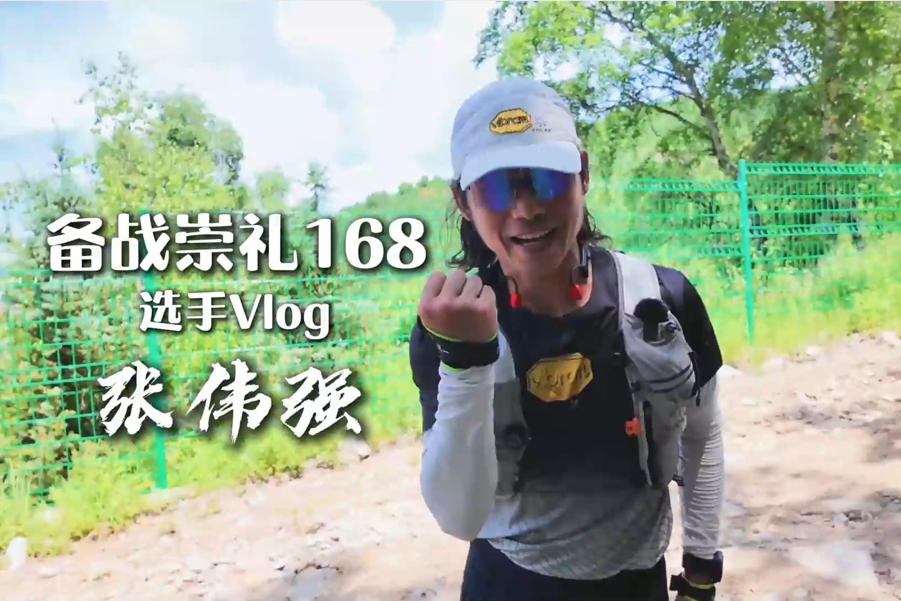崇礼168丨选手Vlog：168公里——张伟强