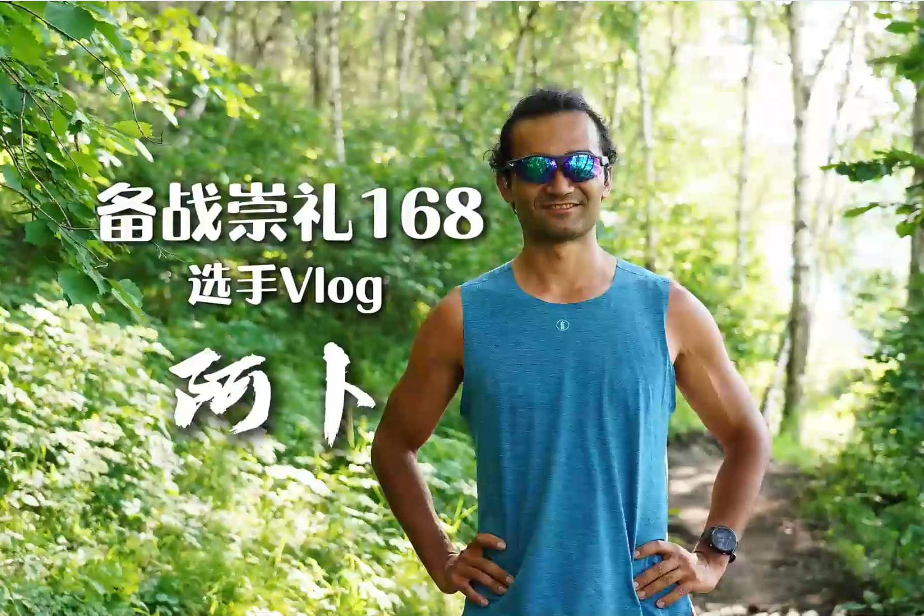 崇礼168丨选手Vlog：168公里——阿卜