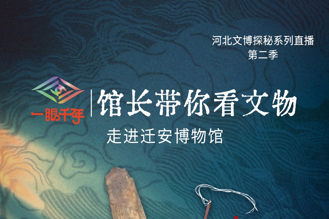 倒计时4天！“一眼千年馆长带你看文物”第二季第六站即将走进迁安博物馆