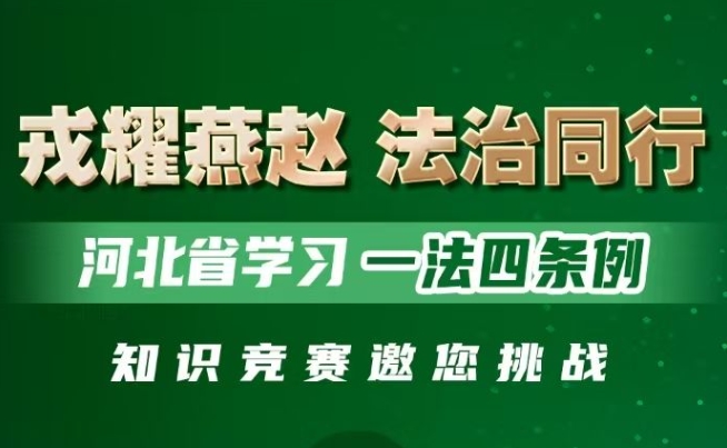 “一法四条例”摆擂 这场知识竞赛等你来战