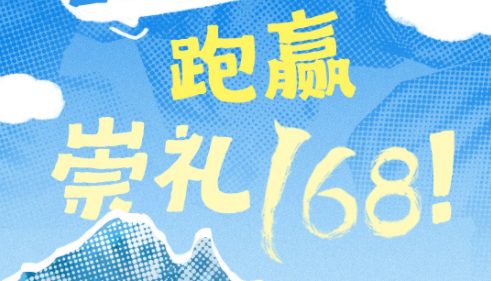 有奖竞答已过半，答题节奏可别断！崇礼168线上闯关，就等你来