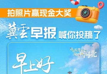 拍照片赢现金大奖 《冀云早报》喊你投稿了